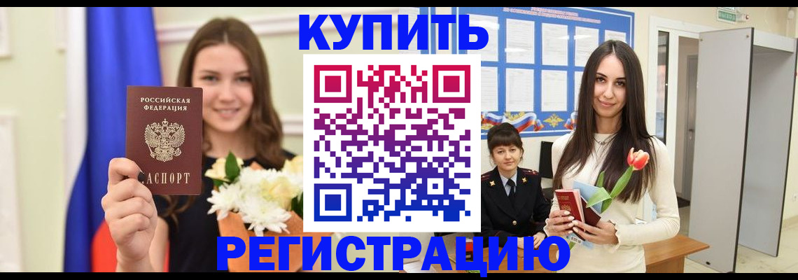 прописка ребенка в Белой Калитве